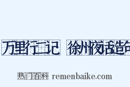 万里行二记·徐州夜话造句是什么意思的图片